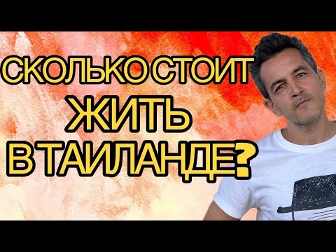 Видео: Сколько надо денег для Таиланда