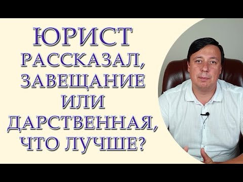 Видео: Юрист рассказал, завещание или дарственная, что лучше?