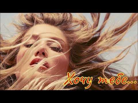 Видео: Хочу тебе.  Пісня  хоч і про кохання, но трохи  із гумором