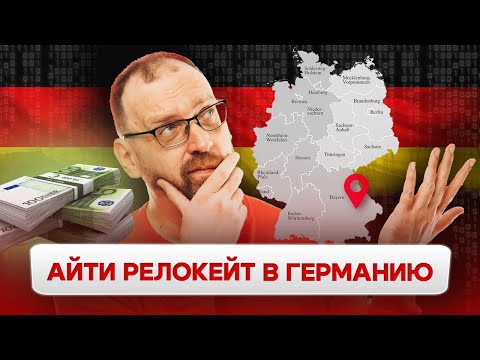 Видео: Как живут айтишники в Германии? | Релокейт в Германию, цены на жилье, зарплаты, налоги