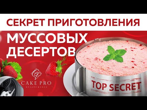 Видео: Тонкости приготовления и секреты сборки муссовых десертов