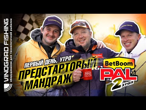 Видео: BetBoom PAL 2025 | Предстартовый мандраж