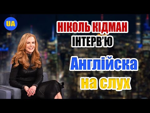 Видео: Англійська на слух по інтерв'ю -  Ніколь Кідман