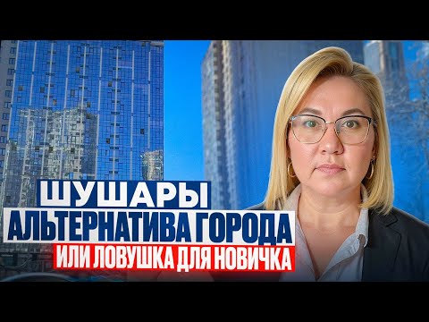 Видео: Шушары | Альтернатива города или ловушка для новичка?