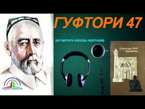 Видео: ЁДДОШТҲОИ САДРИДДИН АЙНӢ / ГУФТОРИ 47