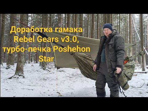 Видео: Доработка гамака Rebel Gears v3.0, турбо-печка Poshehon Star
