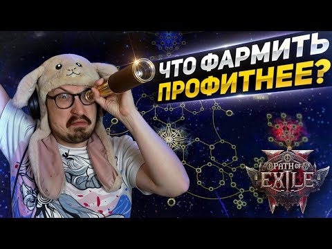 Видео: ВЫБИРАЕМ ЧТО ФАРМИТЬ - БЕЗДНА, ИЗГНАННИКИ, ДЕЛИРИУМ, РИТУАЛ | Path of Exile 2