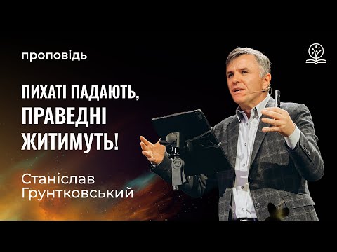 Видео: Пихаті падають, праведні житимуть! – Станіслав Грунтковський на Авв. 2:4-20