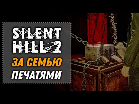 Видео: За семью печатями | SILENT HILL 2 Remake 2024 [17]