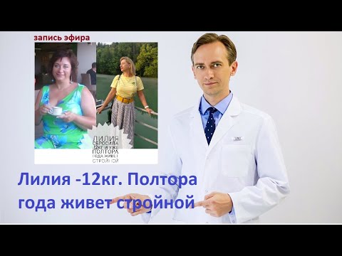 Видео: Лилия сбросила -12кг и полтора года живет стройной. Как 💾 сохранить вес?