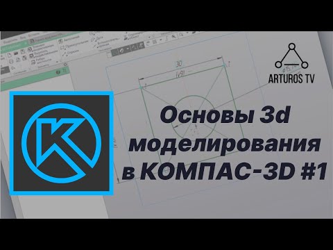 Видео: Уроки 3d моделирования в КОМПАС-3D #1 / Зачем изучать КОМПАС в 2023 году? Основы работы с эскизами.