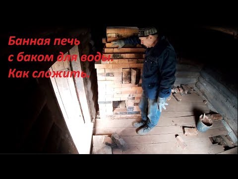 Видео: как сложить банную печь с баком