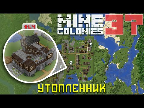 Видео: 📚 Универ 4 уровня 37 - Колониальная жизнь MineColonies