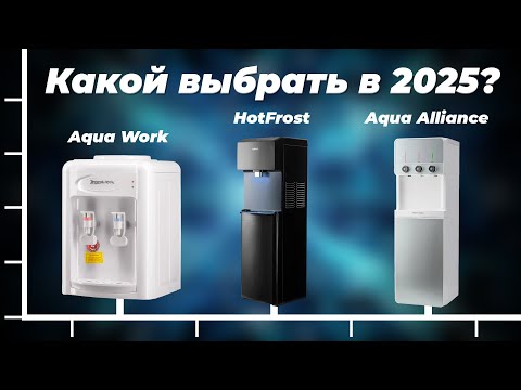 Видео: Какой кулер для воды выбрать в 2025 году? Рейтинг ТОП-15 кулеров и пурифайеров для дома и офиса