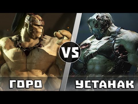Видео: ГОРО vs УСТАНАК | Кто Кого?