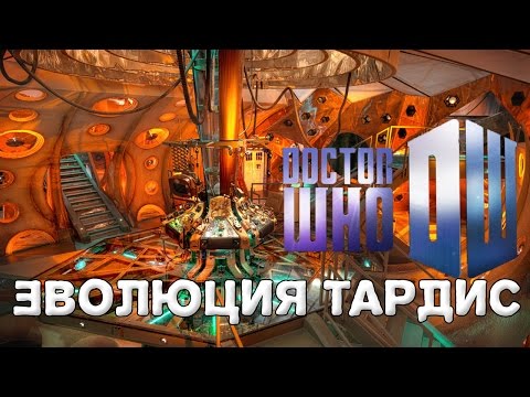 Видео: ЭВОЛЮЦИЯ ТАРДИС|ХУВИАНСКИЙ БЛОГ