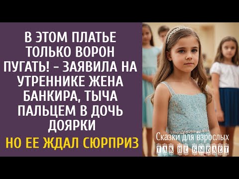 Видео: В этом платье только ворон пугать! - заявила на утреннике жена банкира, тыча пальцем в дочь доярки…