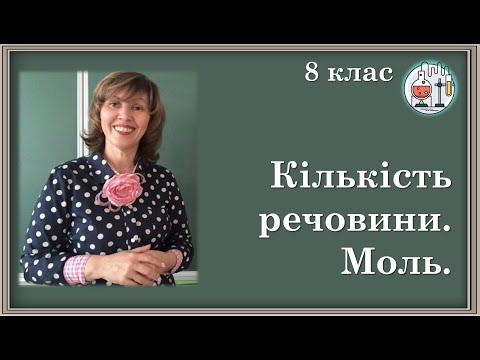 Видео: 🟡8_18. Кількість речовини. Моль – одиниця кількості речовини. Стала Авоґадро