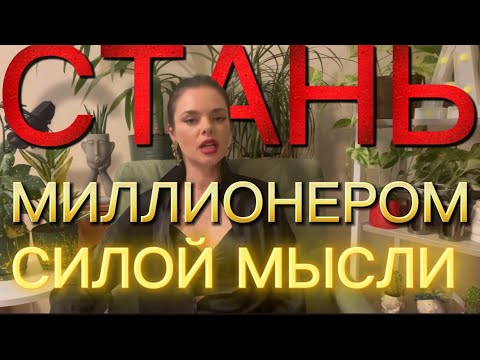 Видео: Стань Миллионером силой мысли 