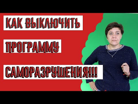 Видео: Саморазрушение Как спасти себя