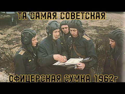 Видео: ОБЗОР СОВЕТСКОЙ ОФИЦЕРСКОЙ СУМКИ!