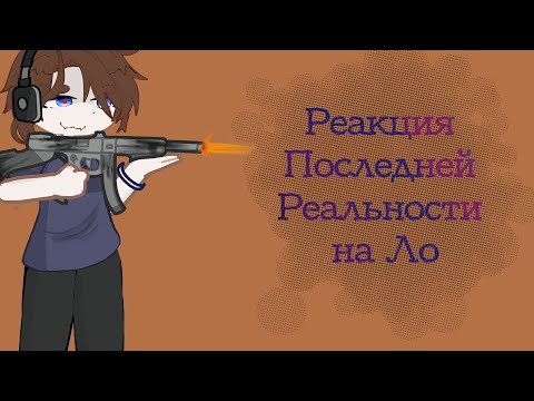 Видео: 🍵🍰Реакция Последней Реальности на Ло|| Чит.опис.|| Amelan House✨