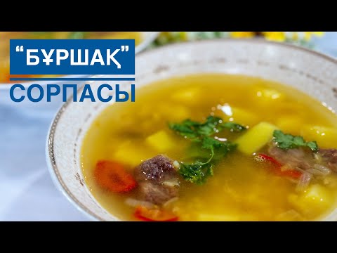 Видео: БҰРШАҚ СОРПАСЫ. Бірінші тағамға арналған керемет ой. ГОРОХОВЫЙ СУП. Отличная идея для первого блюда.