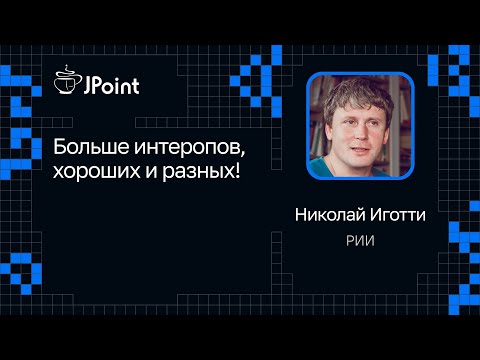 Видео: Николай Иготти — Больше интеропов, хороших и разных!