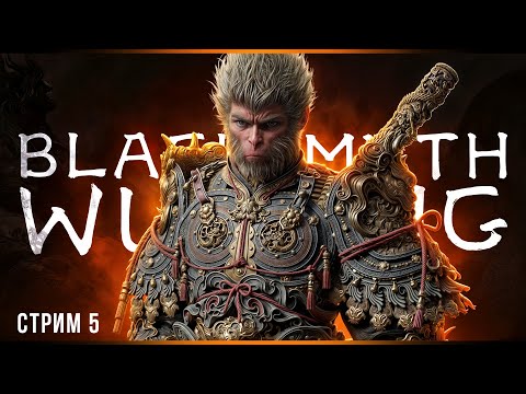 Видео: Самые классные боссы | Black Myth: Wukong | Стрим#5