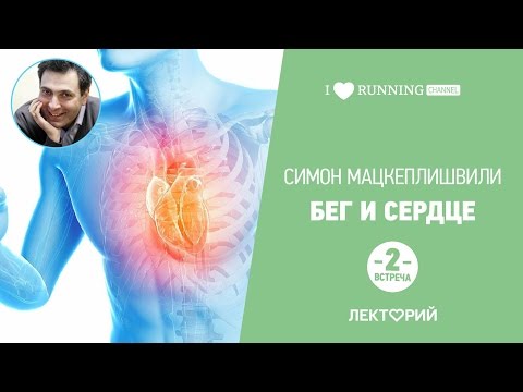 Видео: Бег и сердце. Встреча 2. Симон Мацкеплишвили в Лектории I LOVE RUNNING