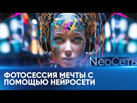 Видео: Как сделать нейрофотосессию? | NeoСеть