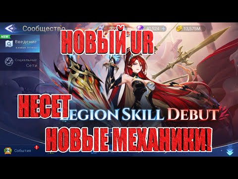 Видео: НОВЫЙ UR НЕСЕТ НОВЫЕ МЕХАНИКИ Mobile Legends: Adventure