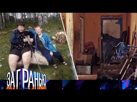 Видео: За гранью 2025 | Детство на помойке! Full HD