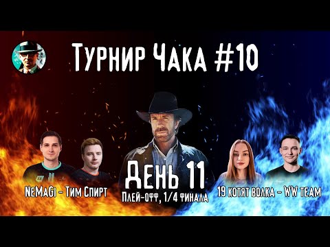 Видео: Турнир Чака ★ День 11, 1/4 плей-офф ★ МИР ТАНКОВ