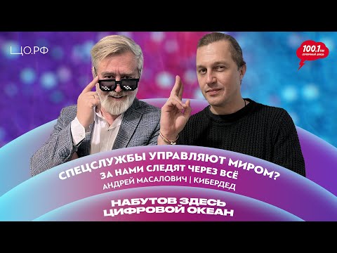Видео: Спецслужбы следят за нами - Цифровой след: Андрей Масалович (КиберДед) | Набутов здесь. ЦО