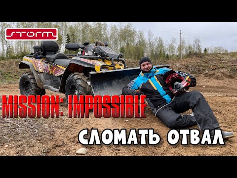 Видео: Отвал STORM 2022 - первый тест драйв