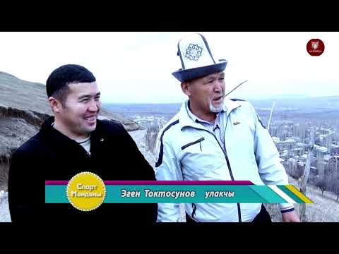 Видео: Эген Токтосунов балбан: Сынбаган жерим калган эмес, Улакка сынган бут менен барып алчумун 19 03 2022