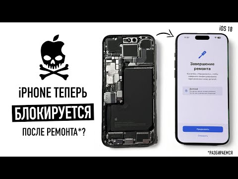 Видео: iPhone на iOS 18 блокируется после ремонта? Разбираемся!