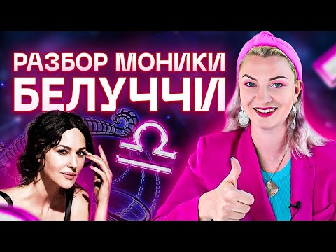 Видео: Горячая итальянка Моника Белуччи, что скрывает ее гороскоп? | Расшифровка натальной карты