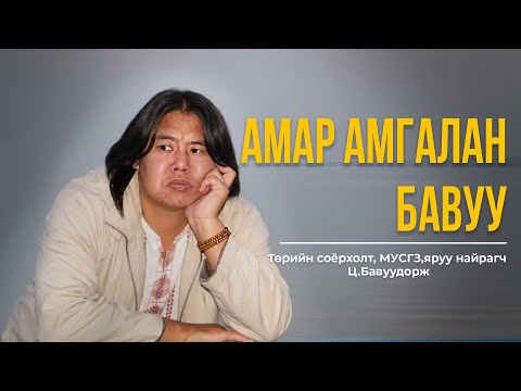 Видео: ХУУЧНЫ ЭФИР/EP16/ Төрийн соёрхолт, МУСГЗ, яруу найрагч Ц.БАВУУДОРЖ