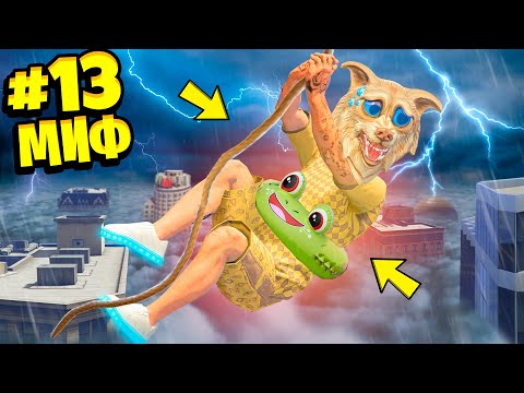 Видео: РАЗРУШАЕМ МИФЫ В ГТА 5 ЗА 24 ЧАСА ! ПРОВЕРИЛИ КУЧА МИФОВ В GTA 5 ЧЕЛЛЕНДЖ (2 ЧАСТЬ)