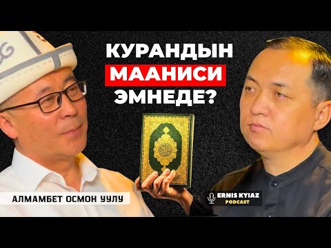 Видео: Курандын маанилерин которууга 20 жылдай кетти | Алмамбет Осмон уулу | Ernis Kyiaz Podcast