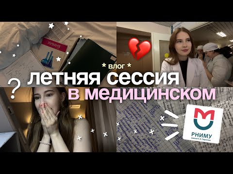 Видео: как проходит сессия в медицинском?  *влог* гистология и химия📚РНИМУ им. Пирогова 