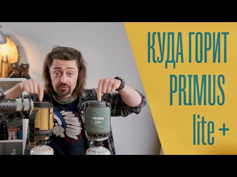 Видео: Куда горит Primus Lite Plus?