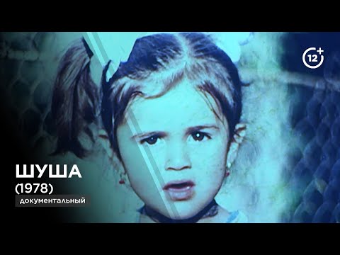 Видео: Шуша | Şusa (1978)