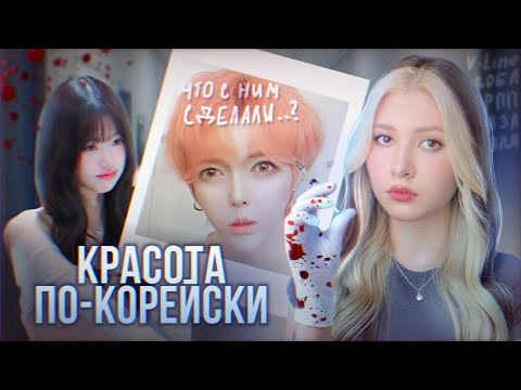 Видео: КАК КОРЕЯ ЛОМАЕТ ЛЮДЕЙ | АЙДОЛЫ и ПЛАСТИКА