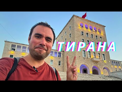Видео: ТИРАНА | Албания. Инструкция по Применению