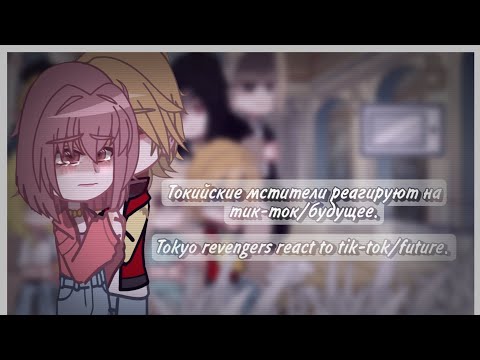 Видео: ||Tokyo revengers react to tik-tok/future. | Токийские мстители реагируют на тик-ток/будущее.||