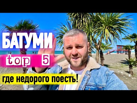 Видео: БАТУМИ 2024. ТОП 5 МЕСТ, ГДЕ НЕДОРОГО ПОЕСТЬ🔥