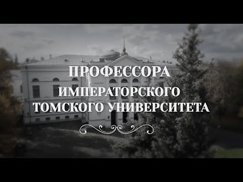 Видео: Профессора Императорского Томского университета